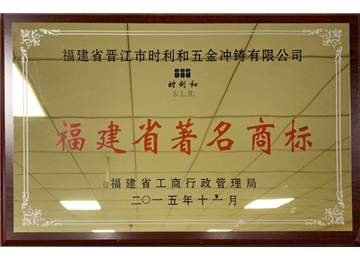 Fujian famous trademark
